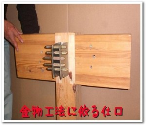 金物工法